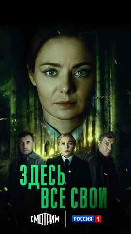 Смотреть Здесь все свои 1 сезон онлайн бесплатно в HD качестве на русском языке